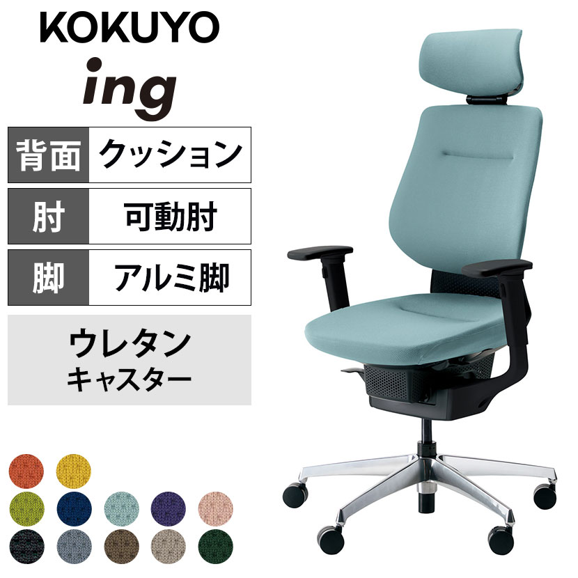 イング(ing) コクヨ(KOKUYO) オフィスチェア:最低価格100000円の通販