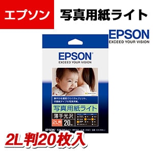 Epson 写真用紙ライト 薄手光沢 2l判 枚入の通販 オフィスコム Epson 写真用紙ライト 薄手光沢 2l判 枚入の通販 オフィスコム