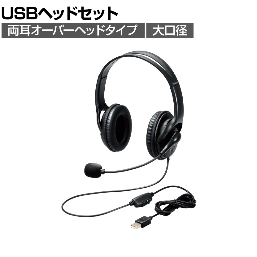 ヘッドセット ヘッドホン 有線タイプ 両耳 Web会議 音声チャット 小型 大口径イヤーパッド オーバーヘッド Usb端子の通販 オフィスコム