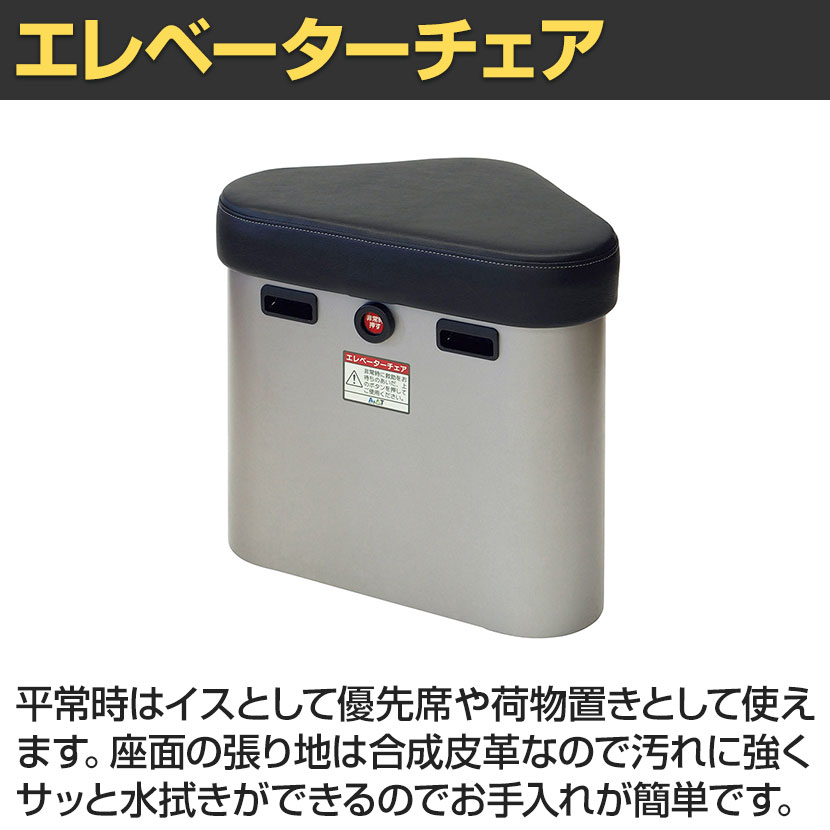 送料無料】 エレベーターコーナーキャビネット チェアータイプ 固定