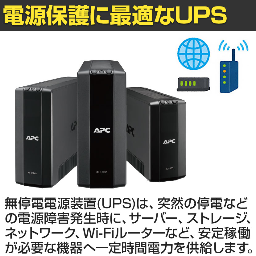 送料無料】 APC(シュナイダーエレクトリック) UPS 無停電電源装置 RS