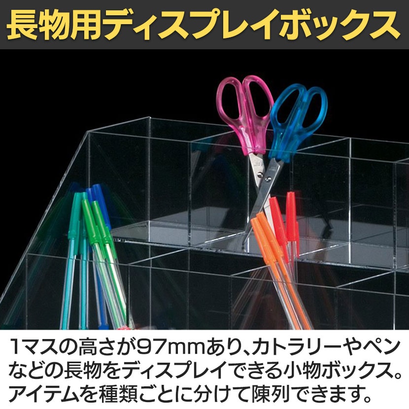 送料無料】 小物ボックス 長物用 4列2段 カトラリー ペンディスプレイ