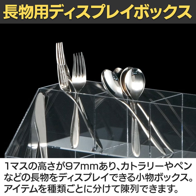 送料無料】 小物ボックス 長物用 4列3段 カトラリー ペンディスプレイ