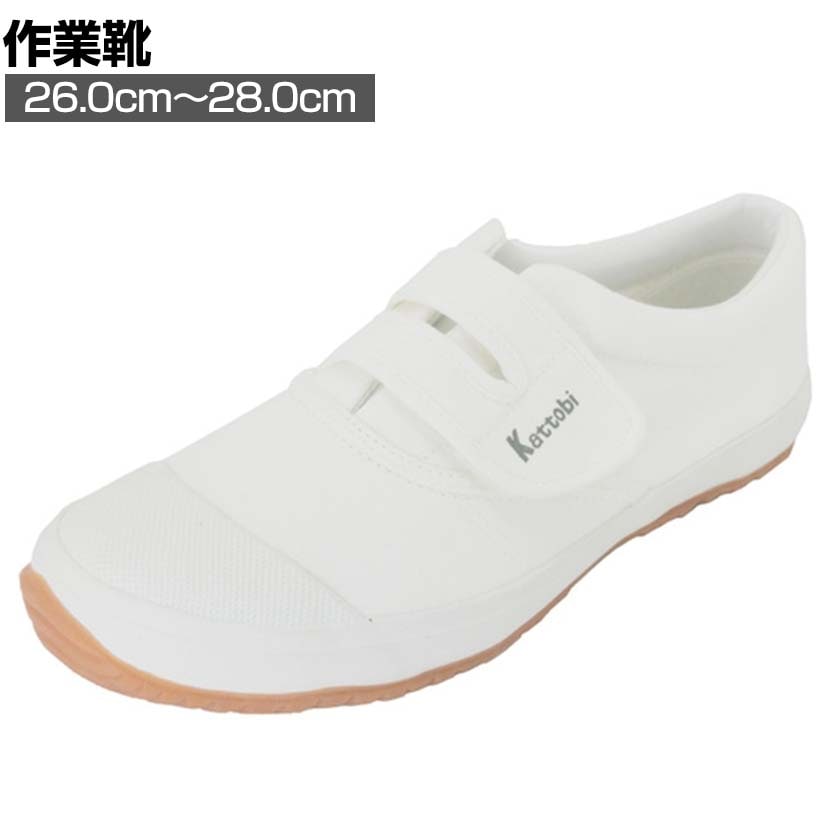 富士手袋 安全シューズ かっとびくつ 26.0cm～28.0cm 白 面ファスナー
