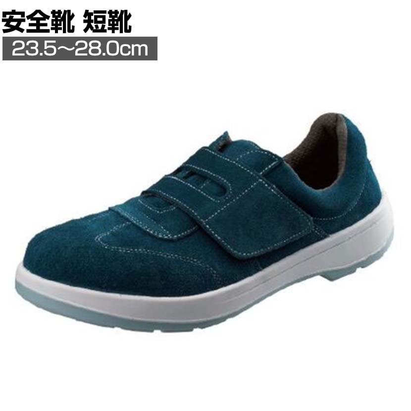 送料無料】 シモン 安全靴 短靴 面ファスナー ウレタン2層底 AW18BV