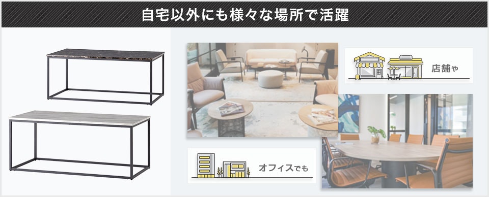 人が集まる場所に取り入れてより魅力的な空間へ