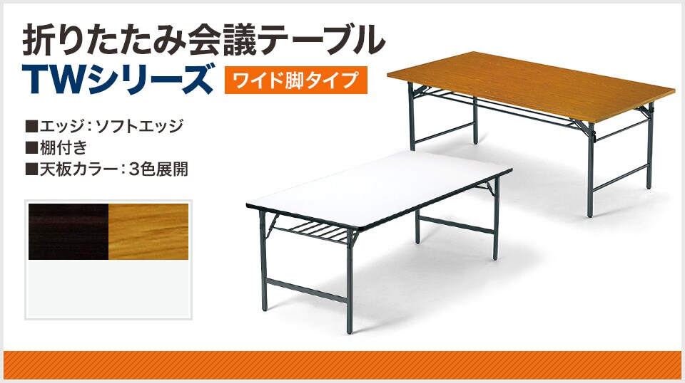 本や資料を広げての作業が行いやすいワイドタイプの会議テーブル