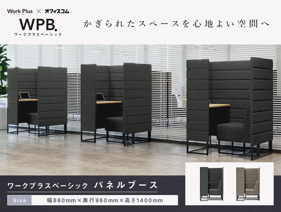 必要な機能を凝縮した一体型パネルブース