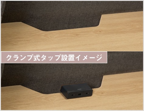 クランプ式タップやモニターアームも設置可能