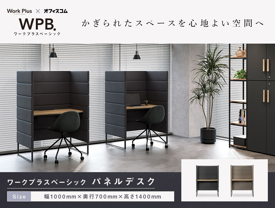 置くだけで「集中環境」が手に入るパーソナルパネルデスク