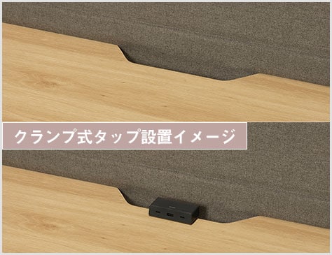 クランプ式タップやモニターアームも設置可能