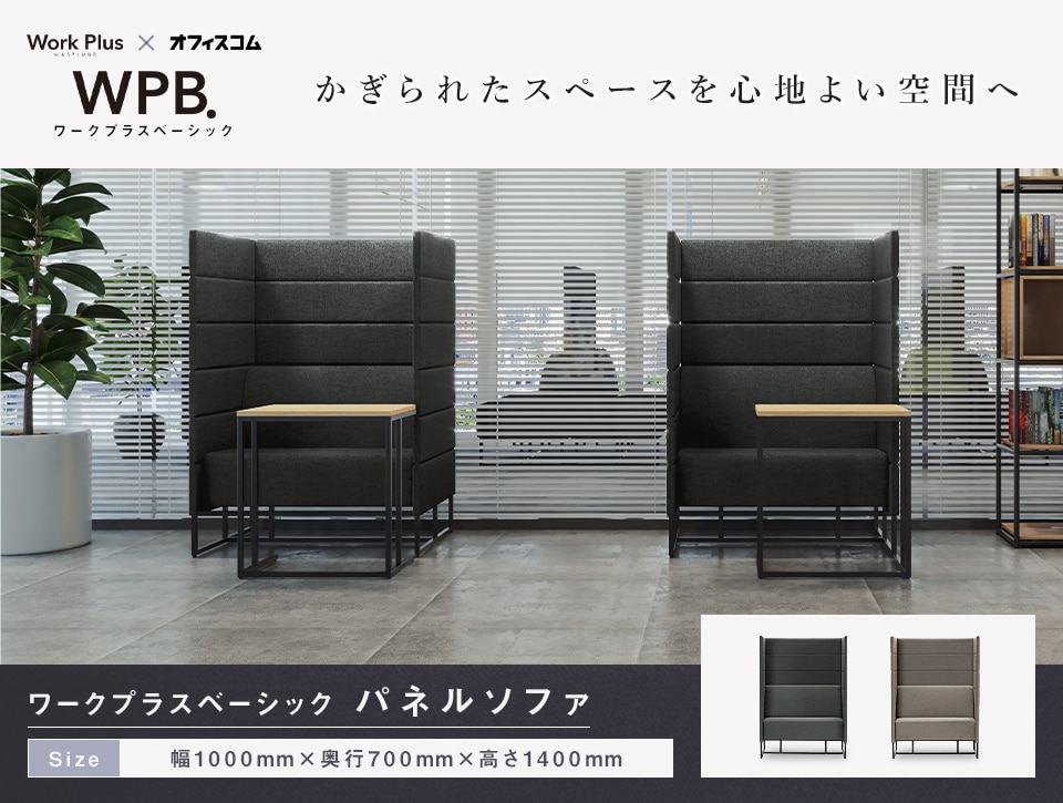 視線をカットして、落ち着ける ハイバックパネルソファ