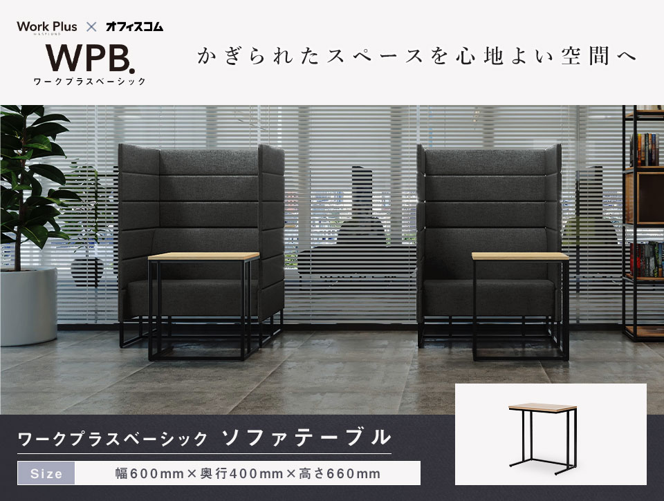 空間に統一感を出すトータルコーディネート、ソファテーブル