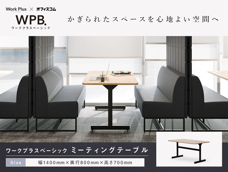 会話を止めない、スムーズな出入りのミーティングテーブル