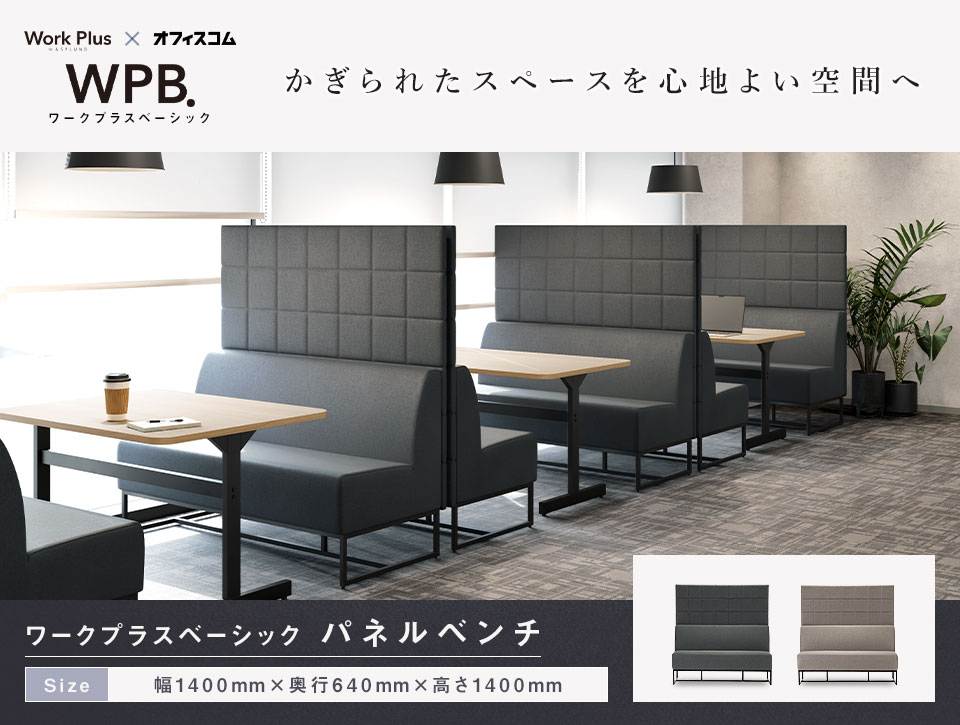 パッと集まれて、背後が気にならないパネルベンチ