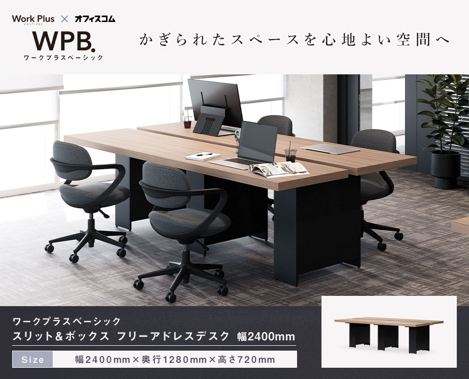 配線と空間を美しく。スリット&ボックス フリーアドレスデスク