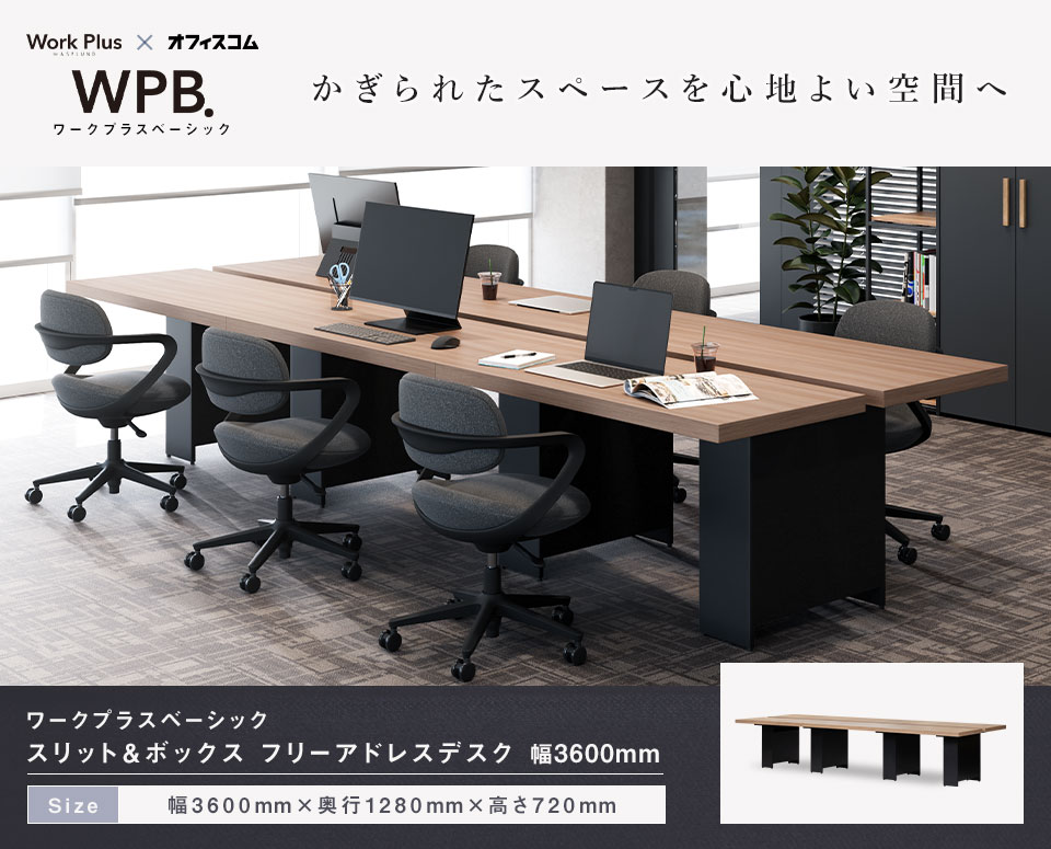配線と空間を美しく。スリット&ボックス フリーアドレスデスク