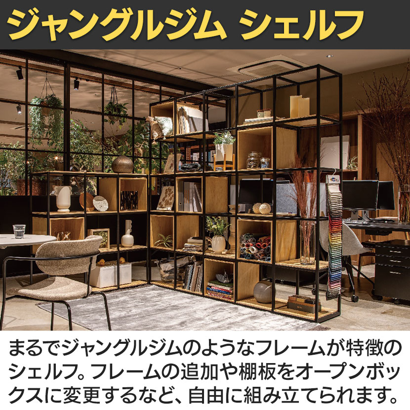 送料無料】 Work Plus JUNGLE-GYM SHELF BOARD SET ジャングルジム