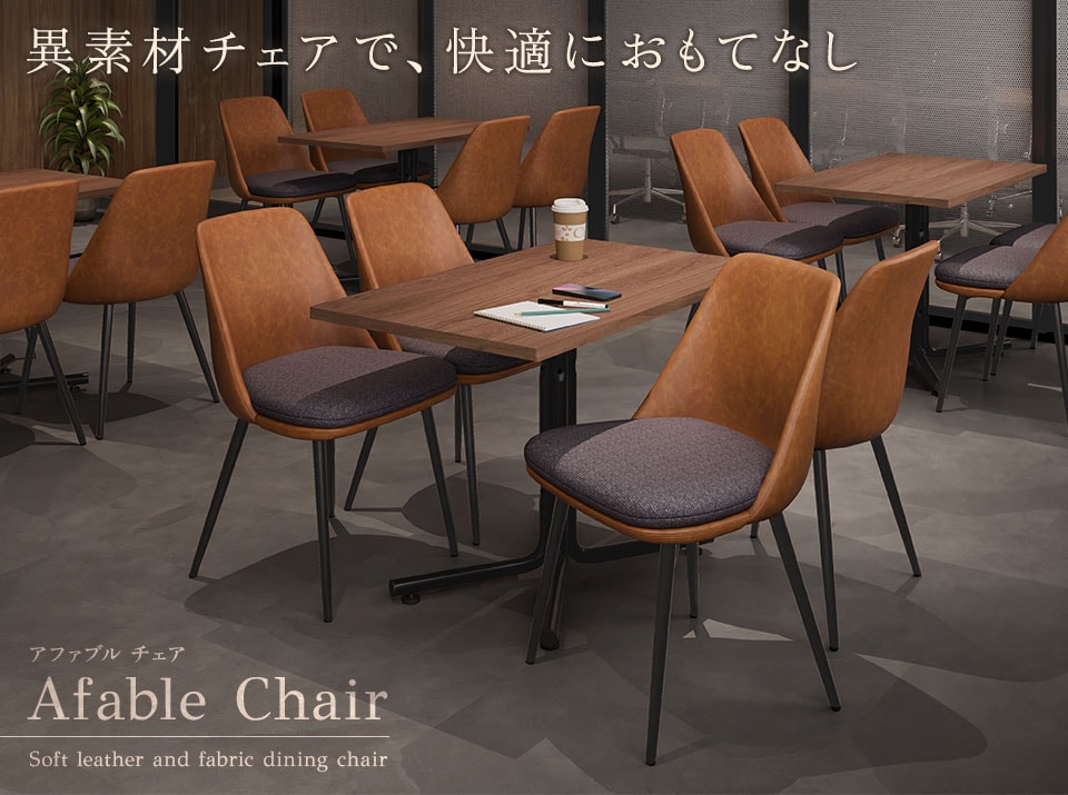送料無料】 アファブル チェア レザー ファブリック 椅子