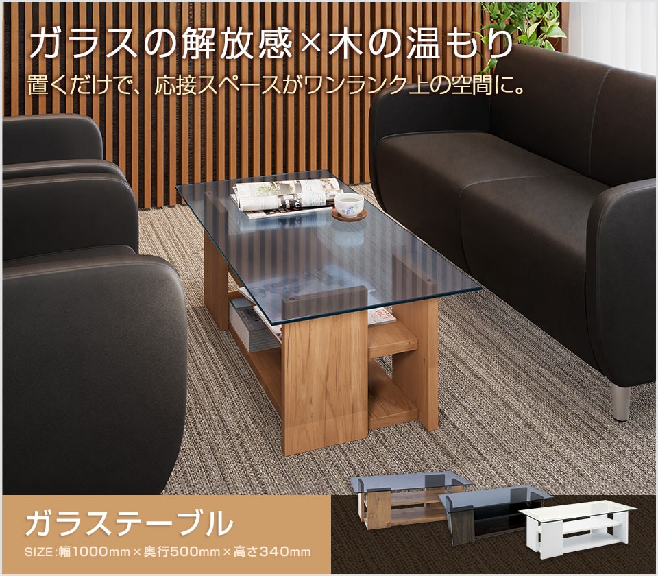 応接スペースに開放感と温もりを演出!ゲストを和ませる、ガラス×木目調センターテーブル 