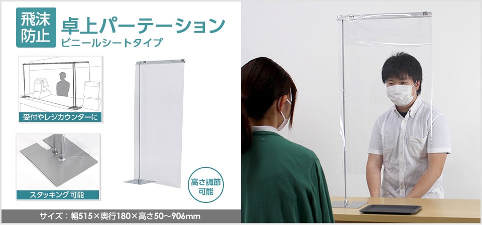 送料無料】 飛沫防止 卓上パーテーション ビニールタイプ 飛沫防止