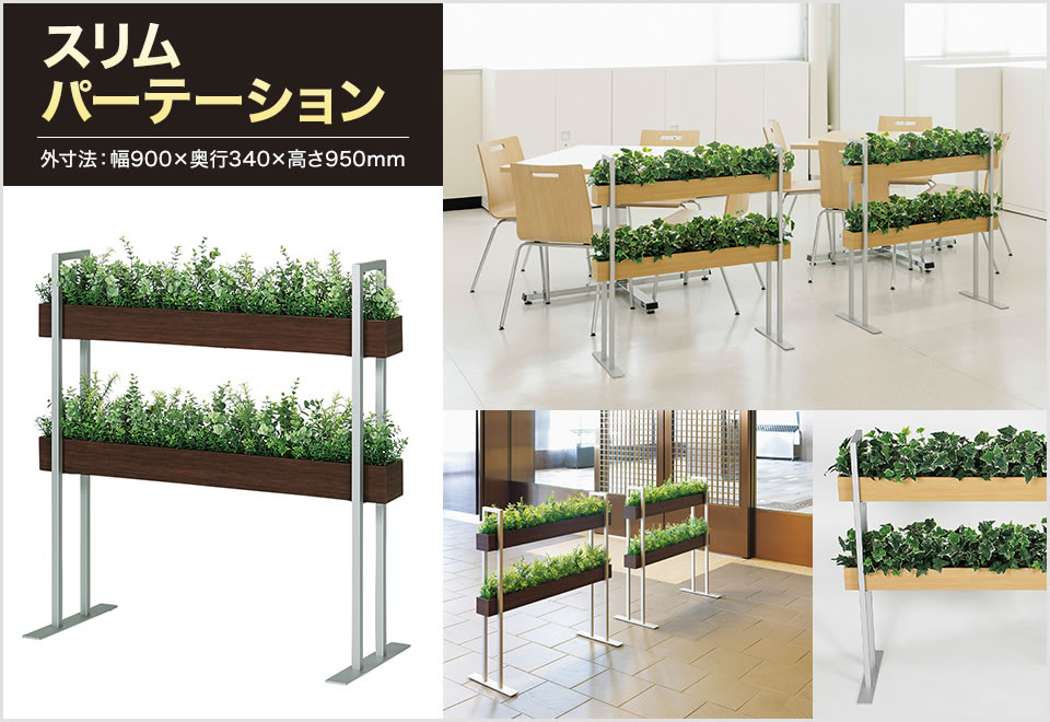 ベルク GR2250 幅900×奥行340×高さ950mm 国産の通販 | オフィスコム フェイクグリーン 観葉植物 人工 ボックスパーテーション 定番NEW