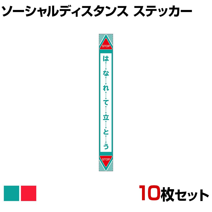 ソーシャルディスタンスステッカー 10枚入り 1m間隔 3密防止 再剥離塩ビシート 汚れにくい粘着剤の通販 送料無料 オフィスコム