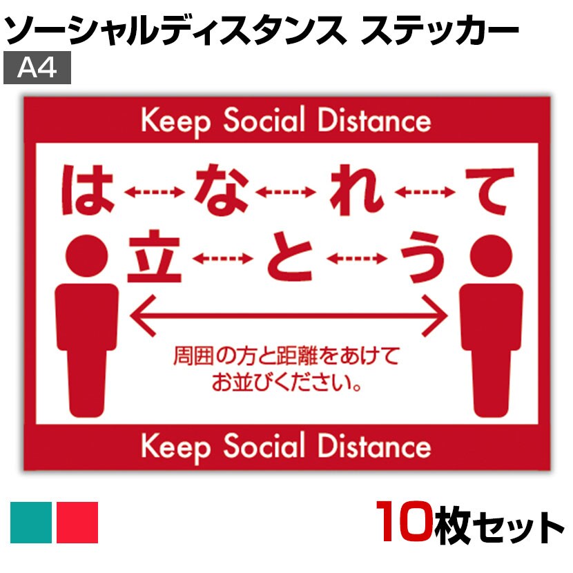 ソーシャルディスタンスステッカー 10枚入り はなれて立とう サイズ 3密防止 再剥離塩ビシート 汚れにくい粘着剤の通販 送料無料 オフィスコム
