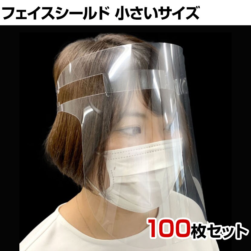最大12%OFFクーポン 飛沫防止 簡易フェイスシールド 100枚入り サイズ ...