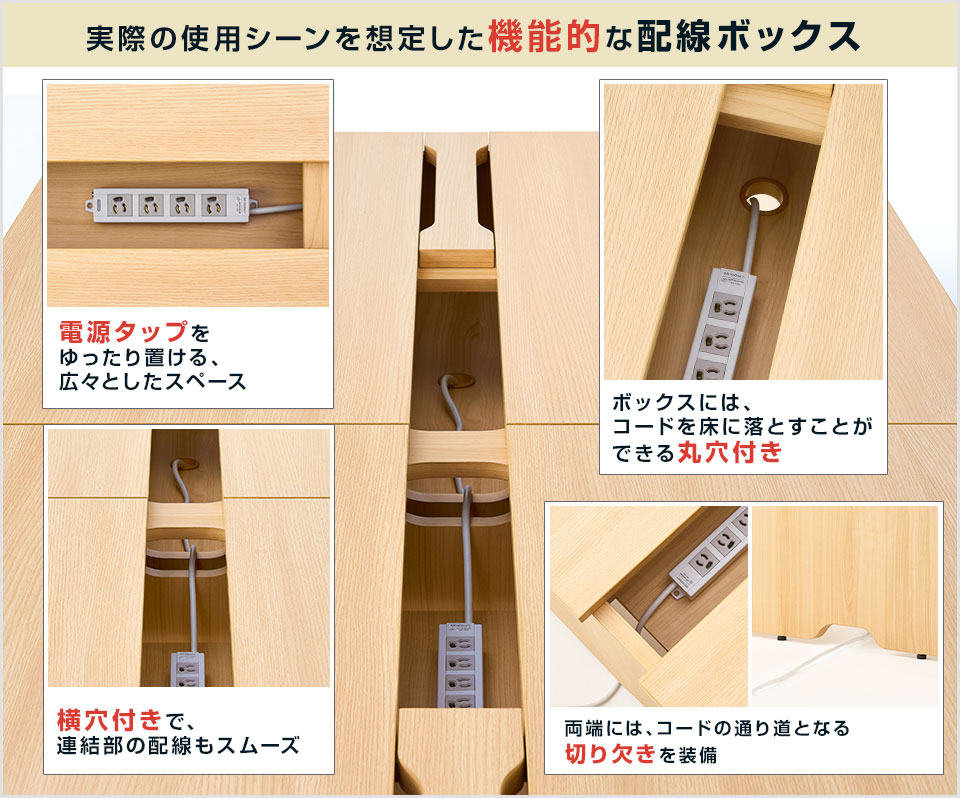コード類をすっきり収納し、スムーズな電源供給を実現