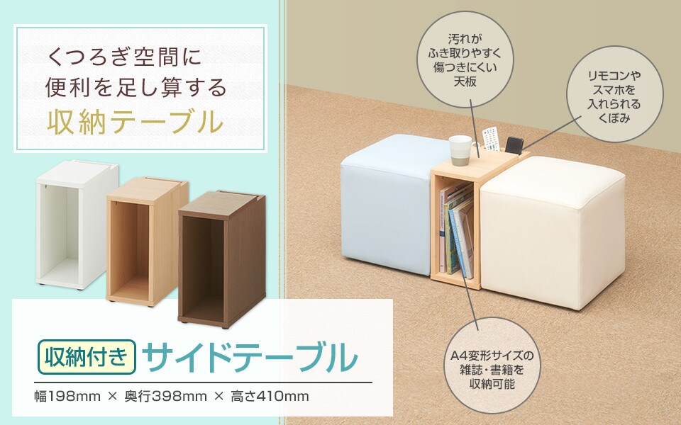 くつろぎ空間に便利をプラスする収納付きサイドテーブルボックス
