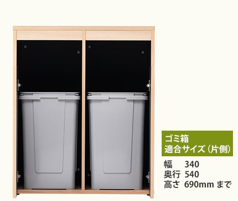 70Lクラスのゴミ箱を2個設置可能