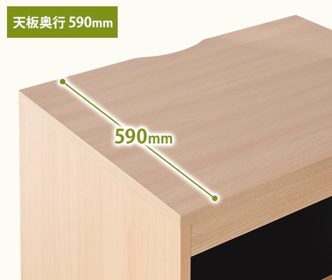 ドリンクマシンも置ける奥行590mm