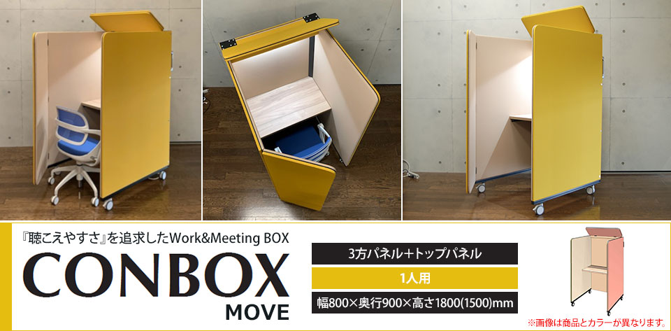 WEB会議に集中作業に、ミーティングにおすすめのワークボックスシリーズ