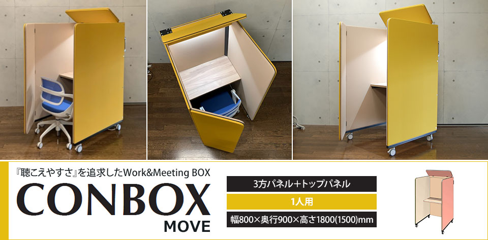 WEB会議に集中作業に、ミーティングにおすすめのワークボックスシリーズ