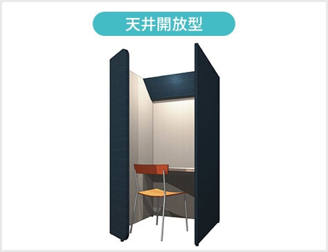天井開放型のメリット