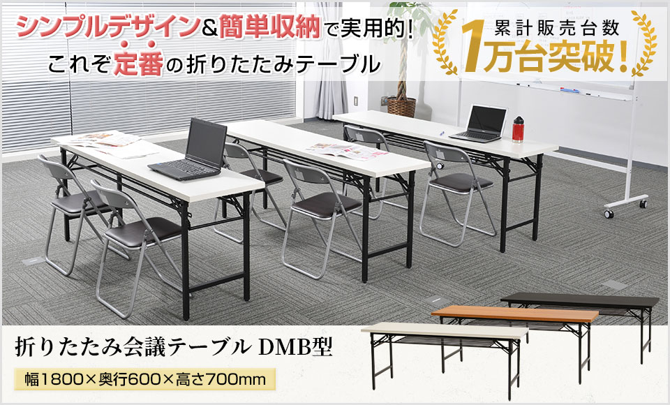 省スペース性にも優れた、多目的に活用できる折りたたみ会議テーブル