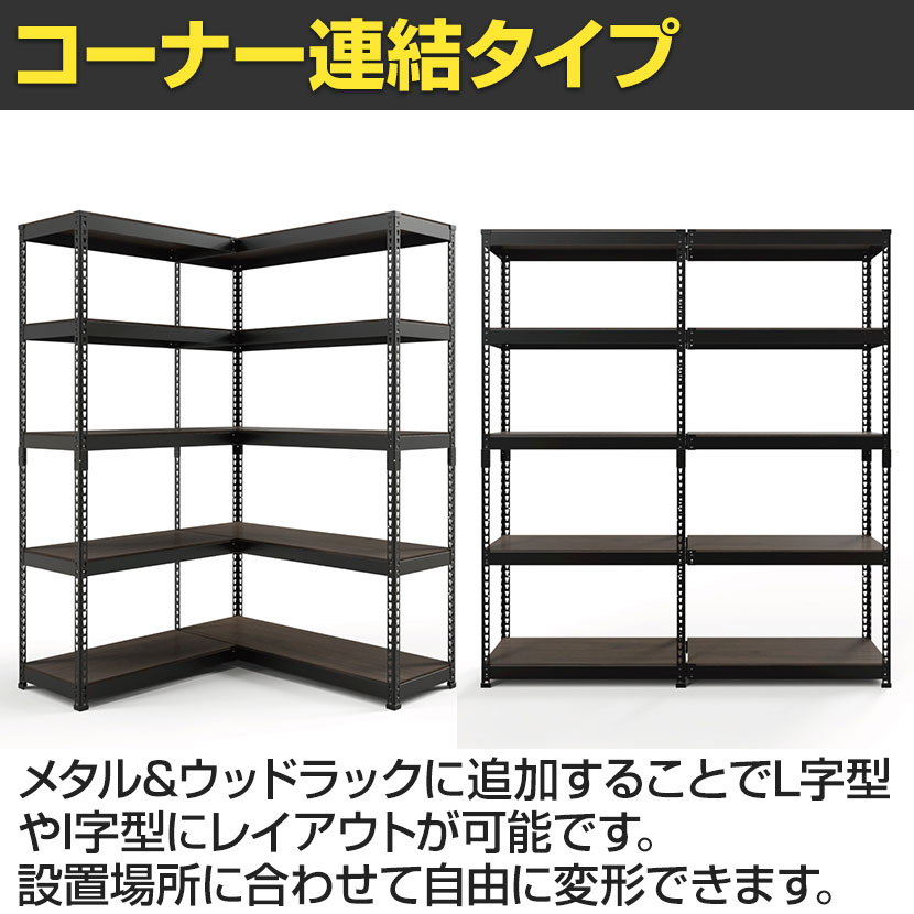 送料無料】 【追加/増設用】メタル&ウッドラック コーナー連結タイプ
