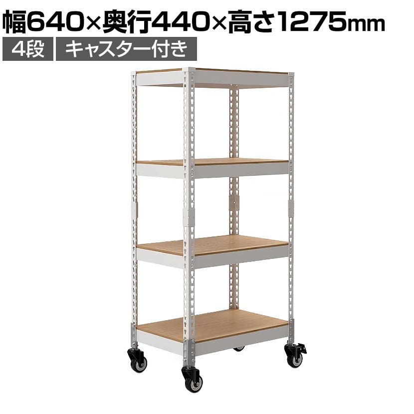 送料無料】 メタル&ウッドラック キャスタータイプ シェルフ4段 耐荷重