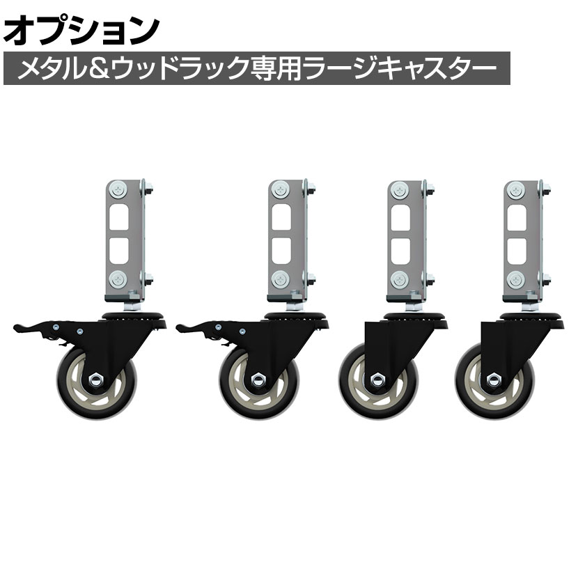 送料無料】 [オプション]メタル&ウッドラック専用 キャスター4個セット 