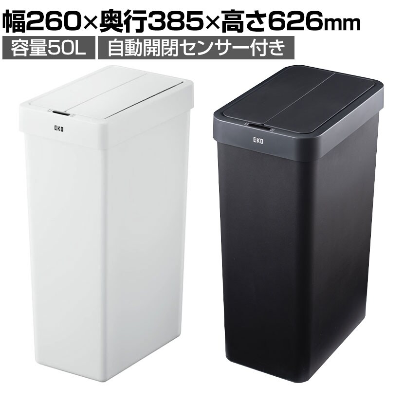 送料無料】 EKO ゴミ箱 EK6277 50L エックスウィングライトセンサー