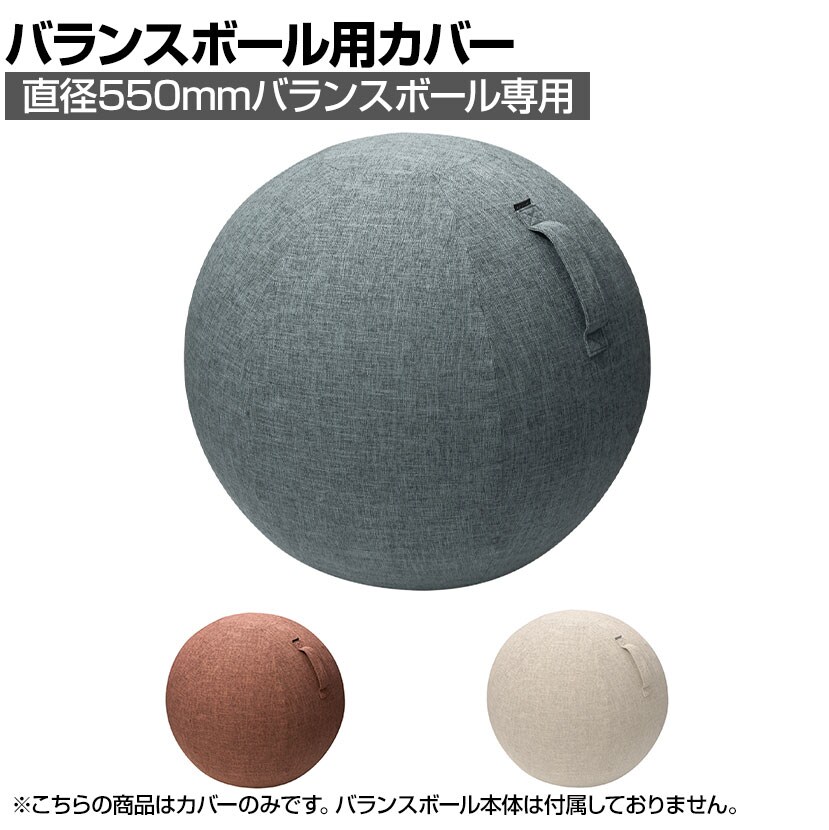 バランスボール用カバー オフィスの健康 体幹トレーニング ファブリックカバー ポリエステル 肌ざわり 55cm用の通販 オフィスコム バランスボール用カバー オフィスの健康 体幹トレーニング ファブリックカバー ポリエステル 肌ざわり 55cm用の通販 オフィスコム