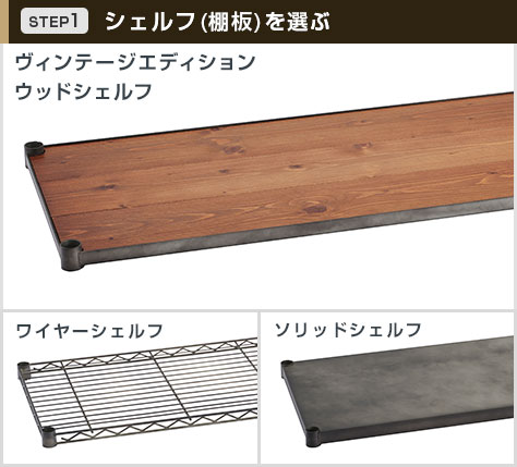 ヴィンテージシェルフは3タイプ展開