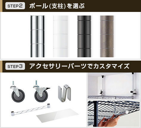 支柱とパーツをプラスしてカスタマイズ