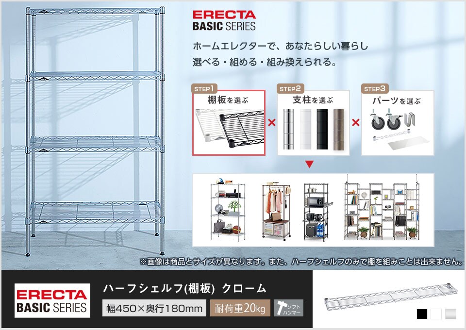 自分スタイルのエレクターを「カスタマイズ」。 -ハーフシェルフ-