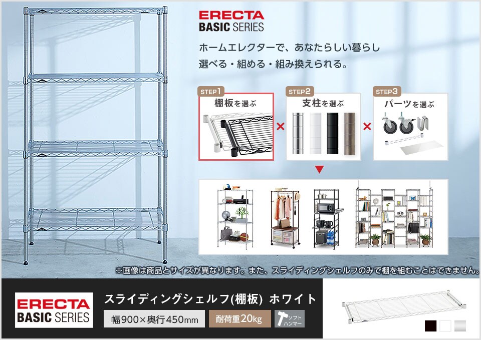 自分スタイルのエレクターを「カスタマイズ」。スライディングシェルフ