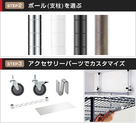 支柱とパーツをプラスしてカスタマイズ