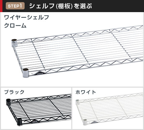 ワイヤーシェルフは選べる3カラー