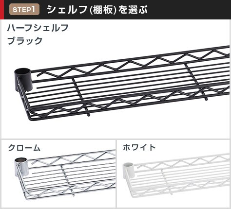 ハーフシェルフは選べる3カラー