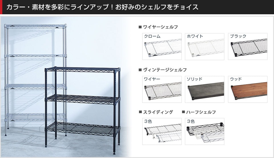 豊富なバリエーションから棚板を選んでカスタマイズ